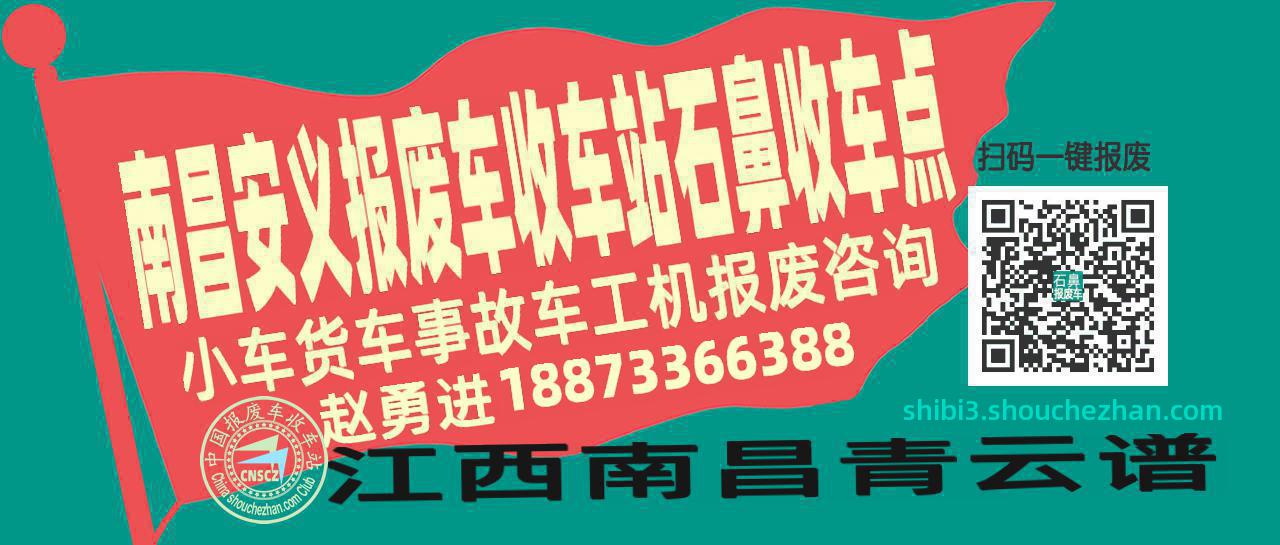 南昌安义报废车收车站石鼻收车点